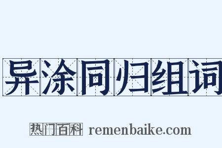 异涂同归组词是什么意思的图片